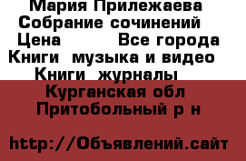 Мария Прилежаева “Собрание сочинений“ › Цена ­ 170 - Все города Книги, музыка и видео » Книги, журналы   . Курганская обл.,Притобольный р-н